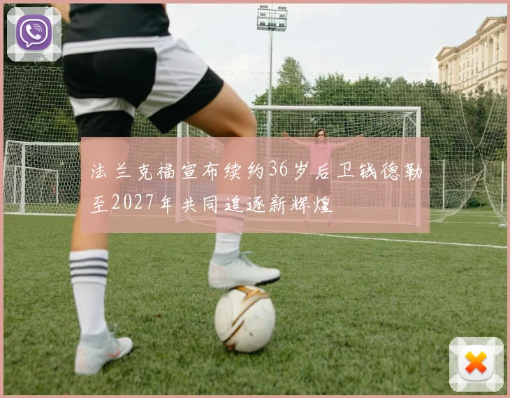 法兰克福宣布续约36岁后卫钱德勒至2027年共同追逐新辉煌