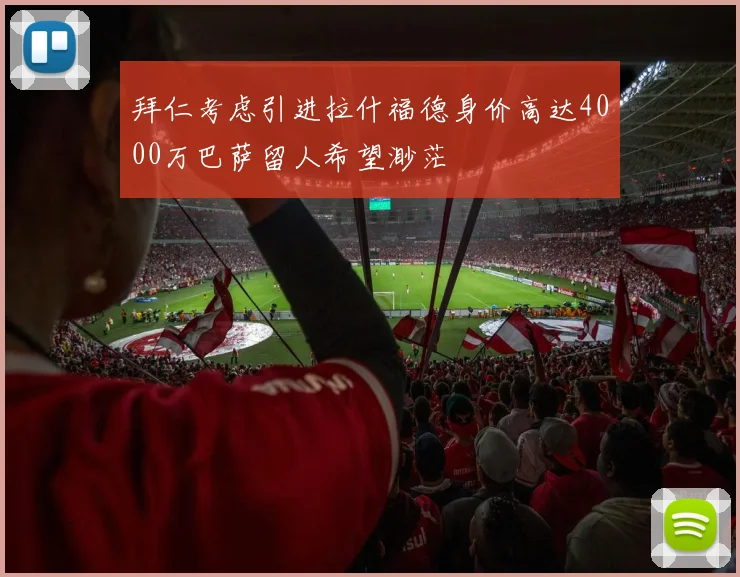 拜仁考虑引进拉什福德身价高达4000万巴萨留人希望渺茫