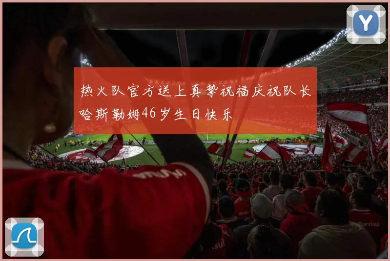 热火队官方送上真挚祝福庆祝队长哈斯勒姆46岁生日快乐