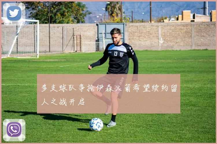 多支球队争抢伊森火箭希望续约留人之战开启