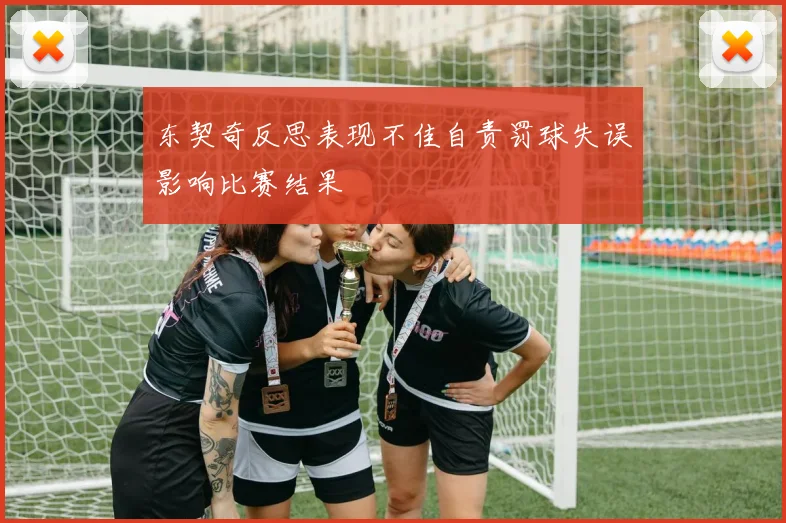 东契奇反思表现不佳自责罚球失误影响比赛结果