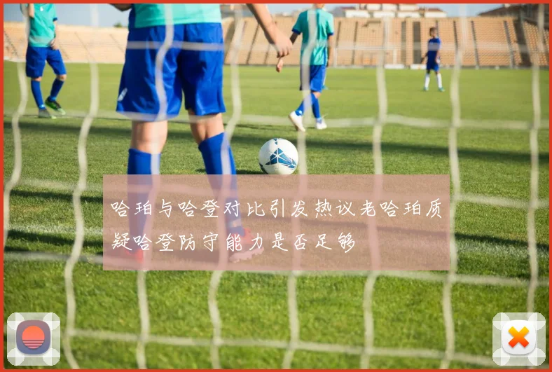 哈珀与哈登对比引发热议老哈珀质疑哈登防守能力是否足够